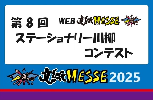 身近な文具で楽しく川柳『第8回ステーショナリー川柳コンテスト』開催