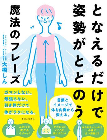 【新刊】頑張らない姿勢改善で、心とからだがふんわりラクになる――理学療法士／アレクサンダー・テクニーク教師・大橋しんが贈る、“努力ゼロ”の新習慣『となえるだけで姿勢がととのう魔法のフレーズ』7/2発売