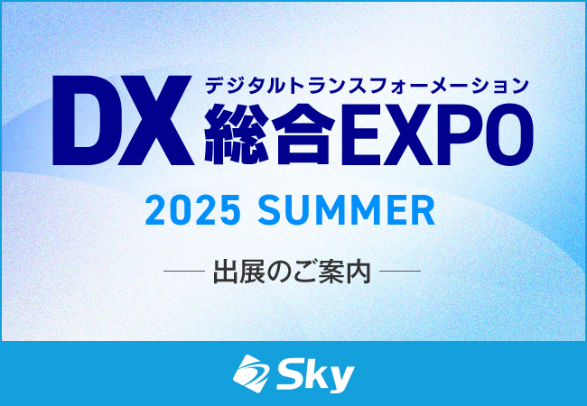 「DX 総合EXPO 2025 夏 東京」に出展いたします