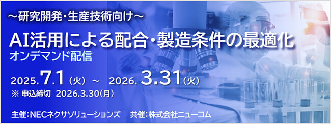 【研究開発・生産技術向け】AI活用による配合・製造条件の最適化　オンデマンドセミナー開催