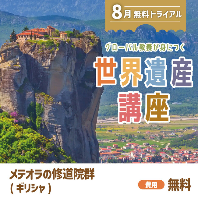 夏休みの自由研究にも最適！　グローバル教養が身につく『世界遺産講座』、8月無料トライアル開催！