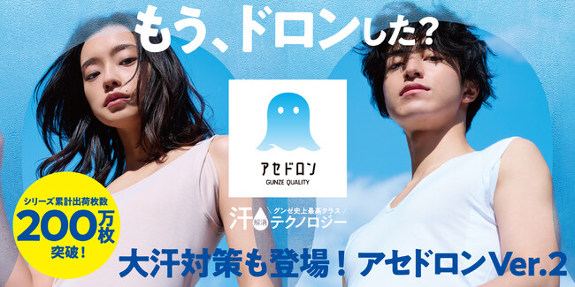 未充足ニーズの発見で、過去最高の猛暑年から大ヒット！「アセドロン」シリーズが遂に200万枚を突破！