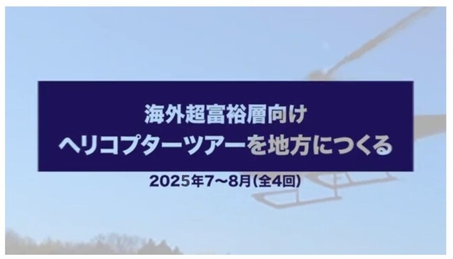 海外富裕層向けヘリコプターツアーを地方につくる(Part 3)