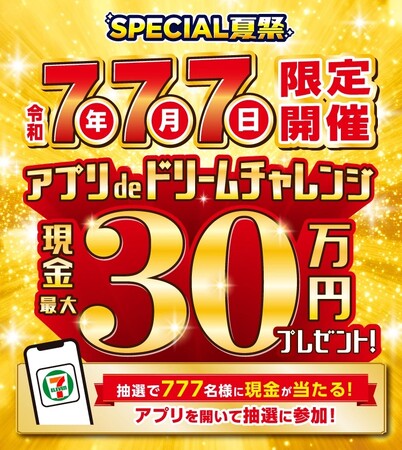 令和7年7月7日にセブン‐イレブンアプリを開いて挑戦！抽選で現金最大30万円が当たるキャンペーン実施！1等30万円、2等1万円、1等2等以外の方全員にクーポンプレゼント