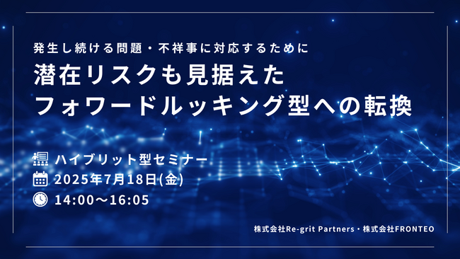 【セミナー開催】発生し続ける問題・不祥事に対応するために―潜在リスクも見据えたフォワードルッキング型への転換―