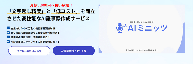 コマースロボティクス、低価格で高精度なAI議事録ツール「AIミニッツ」を正式リリース！