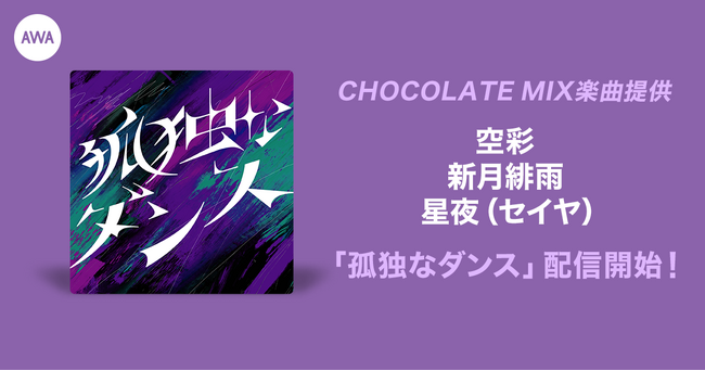 オーディション入賞者が歌うCHOCOLATE MIX提供楽曲「孤独なダンス」リリース