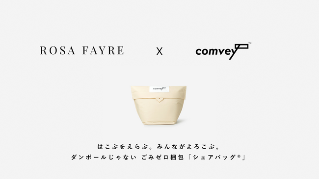 EC配送時の脱炭素化を推進するcomveyのごみゼロ梱包「シェアバッグ(R)︎」、エシカルスキンケア「ROSA FAYRE」公式オンラインストアで2025年6月よりサービス提供開始。