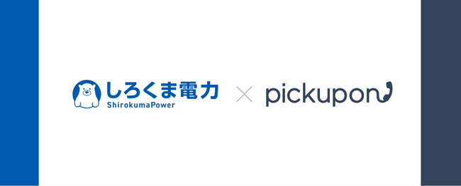 【導入事例公開】しろくま電力はSFA入力に特化した電話＆MTG 議事録AI「pickupon(ピクポン)」を導入し架電数60％アップ！
