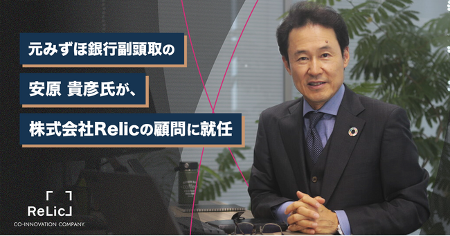元みずほ銀行副頭取の安原 貴彦氏が、事業共創カンパニー・Relicの顧問に就任