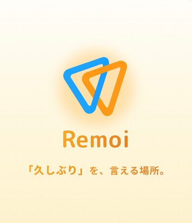 社会的孤独に挑む新アプリ「Remoi-リモい」を7月1日より提供開始
