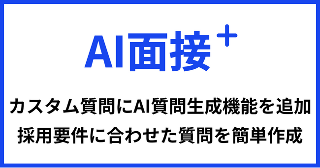 「AI面接+」にAI質問生成機能を追加～企業ごとの採用要件に最適化された質問を自動生成～