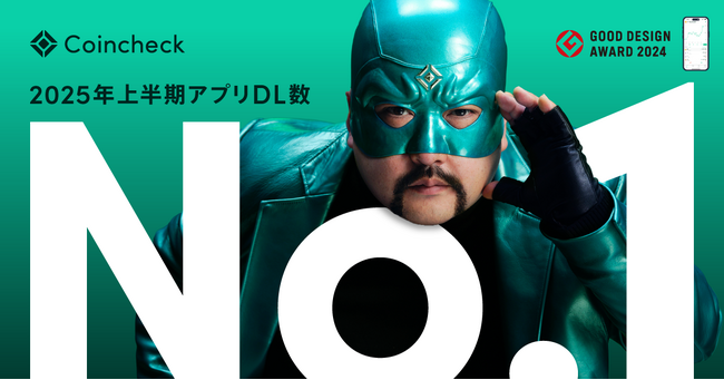 Coincheckアプリ、2025年上半期ダウンロード数「国内No.1」を獲得