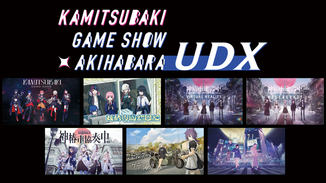 神椿関連ゲームの無料体験イベントを7月19日(土)・20日(日) 秋葉原UDXにて開催決定！