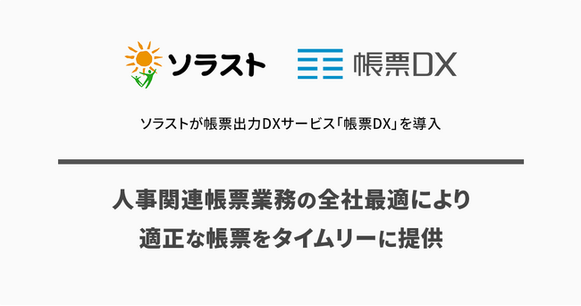 ソラストが帳票出力DXサービス「帳票DX」を導入