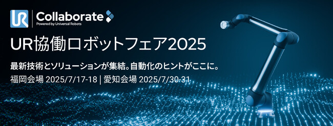 【開催決定】協働ロボットの最新技術が集結！「UR協働ロボットフェア 2025」― 福岡・愛知の2都市で開催