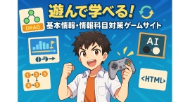 遊んで学べる!基本情報・情報科目対策ゲームサイト 遊んで学べる!基本情報・情報科目対策ゲームサイト