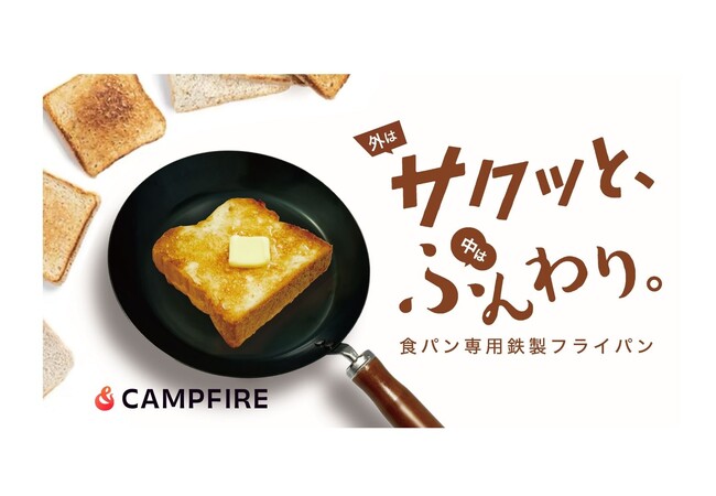 「外サクッと、中はふんわり。 食パン専用鉄製フライパン ルポア」「CAMPFIRE」にて好評発売中！割引クーポン利用開始！