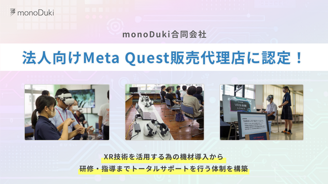 鹿児島県のmonoDuki合同会社が、法人向けMetaQuest認定販売店の資格を取得。九州圏内のDX人材育成や伴走支援を、ハードとソフトの両軸で推進します。
