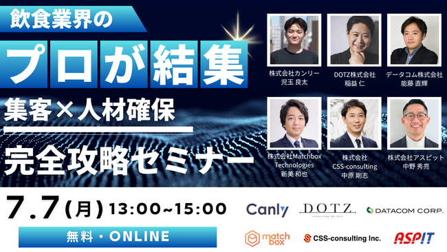 【7月7日開催】飲食業界のプロが結集！「集客×人材確保 完全攻略セミナー」を無料開催