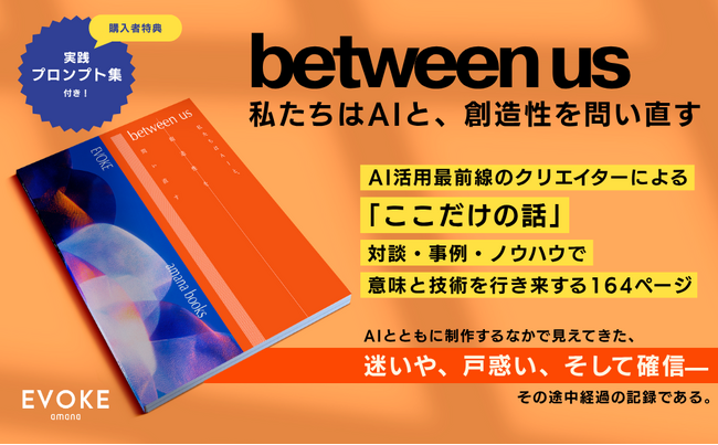 株式会社アマナ、EVOKEによる初の書籍 『between us ～私たちはAIと、創造性を問い直す～』を7月7日に刊行