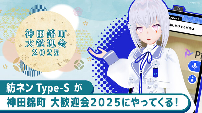 AI VTuber「紡ネン Type-S」が「神田錦町 大歓迎会2025」に登場！来場者との対話体験を提供