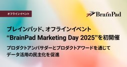 ブレインパッド、オフラインイベント“BrainPad Marketing Day 2025”を初開催、プロダクトアンバサダーとプロダクトアワードを通じて、データ活用の民主化を促進