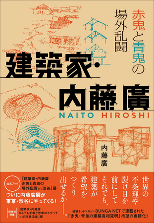 【内藤廣展の公式ブック!!】「赤鬼・青鬼の建築真相究明」待望の書籍化『建築家・内藤廣 赤鬼と青鬼の場外乱闘』7月発売