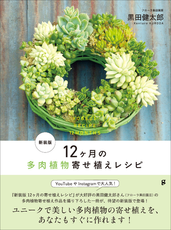 【すぐに多肉植物の寄せ植えができる!!】大人気の黒田健太郎さんの作品を全品撮り下ろし『新装版 12ヶ月の多肉植物寄せ植えレシピ』7月発売