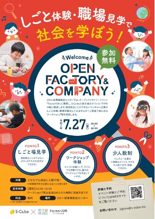 S-Cube職場見学・仕事体験こども向け夏休みイベント「オープンファクトリー」を行います