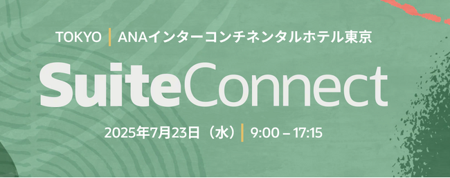 Oracle NetSuite主催イベントの「ブレイクアウトセッション」に登壇！生産性の向上、収益アップ、業務効率化のヒントを得る。「SuiteConnect Tokyo 2025」登壇