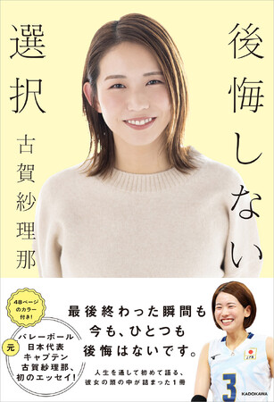 【絶対に後悔したくなくて、自分も逃げなかったし、逃がさなかった。】元バレーボール日本代表主将、古賀紗理那が語る「後悔しないための選択」とは？
