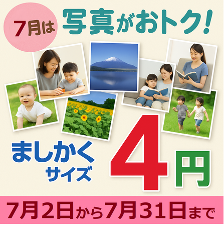 大好評！ましかく写真を飾ろうキャンペーン！国内最安1枚4円！超高詳細銀塩写真 by クロスワン全国対応：2025年7月2日（水）～7月31日（木）まで期間延長！