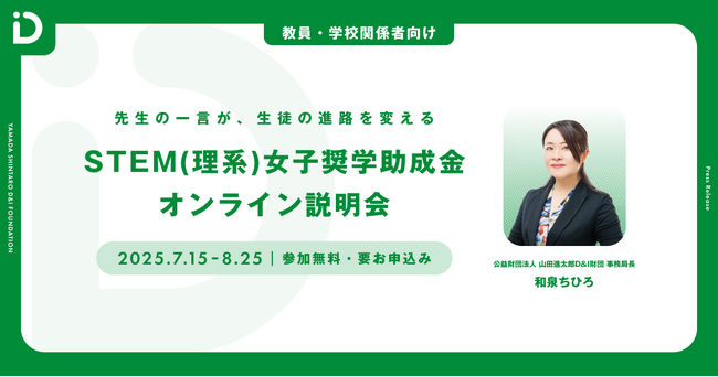 「先生の一言が、生徒の進路を変える」──“文理選択で迷っていても、応募できる” STEM(理系)女子奨学助成金、7～8月に教員向け説明会を複数回開催