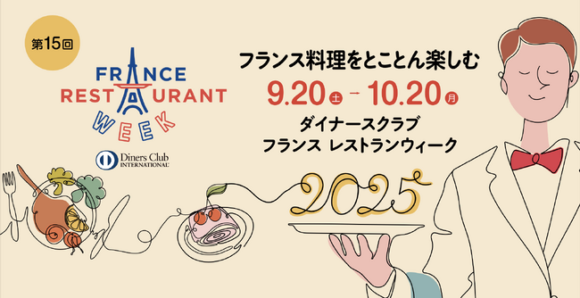 ダイナースクラブ フランス レストランウィーク2025 フォーカスシェフ発表