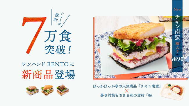 シリーズ累計7万食突破のワンハンドBENTOに新商品登場！ほっかほっか亭で人気の「チキン南蛮」がミライのスタイルになって7月2日(水)より大阪・関西万博 大阪ヘルスケアパビリオンで発売