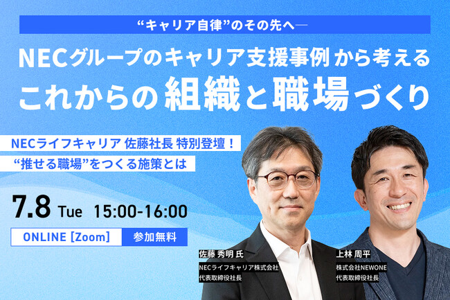 NECライフキャリア佐藤氏 特別登壇!「社員のキャリア支援 × 職場づくり」のリアル
