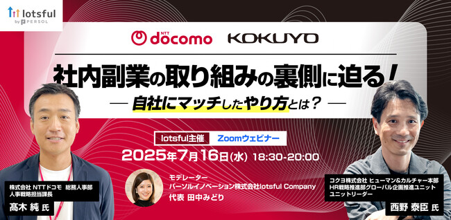 コクヨ、NTTドコモの社内副業制度の裏側に迫る！副業人材マッチングサービス『lotsful』無料オンラインセミナー