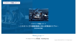 リスキリング支援サービス『Reskilling Camp』企業におけるリスキリング施策の実態調査（2025年６月版）