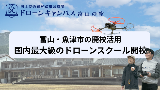 【7月10日(木)開校】富山県魚津市に廃校活用の合宿型ドローンスクールがオープン！