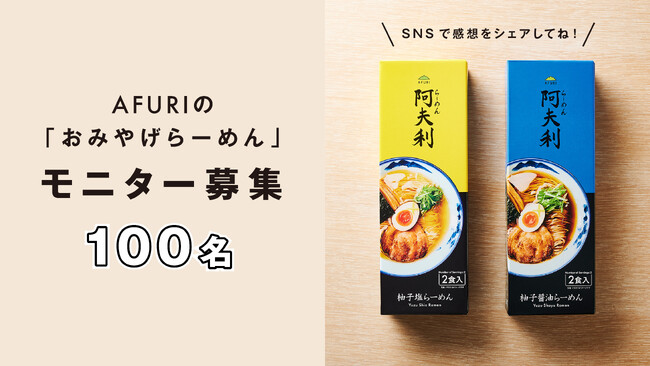 ＼無料モニター100名様大募集！／AFURIの新作・柚子塩＆柚子醤油らーめんをお試し！【らーめんAFURI】