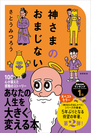 ３ヶ月連続刊行第2弾！　YouTube登録者数62万人超！ 100万部のベストセラー「神さまとのおしゃべり」シリーズの著者、さとうみつろう氏『神さまのおまじない』が徳間書店より発売！