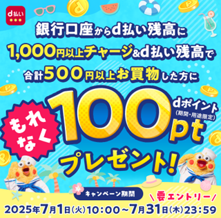 「銀行口座チャージ&d払い残高でのお買物でもれなくdポイント100ptプレゼント！キャンペーン」を開催！
