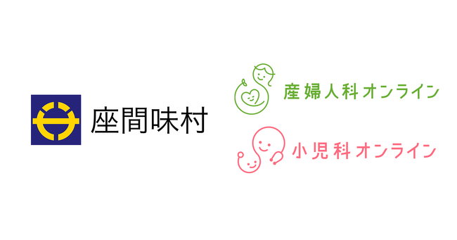 離島における母子保健の課題解決へ　沖縄県座間味村、『産婦人科・小児科オンライン』導入により、産婦人科医・助産師・小児科医につながる相談窓口を開設
