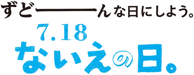 【北海道奈井江町】ずどーんな日にしよう。ないえの日。