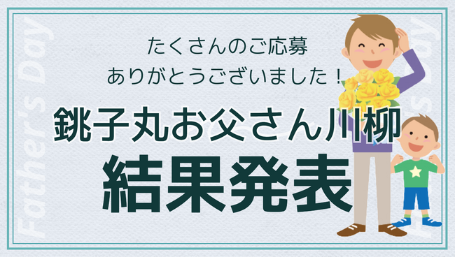 【結果発表】総数1,000点以上の応募から「銚子丸 お父さん川柳」の受賞作品が決定！