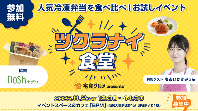 【宅食グルメ×ナッシュ】体験型リアルイベント第2弾「ツクラナイ食堂」を8月2日に開催！特別ゲスト・もあいかすみさん決定！
