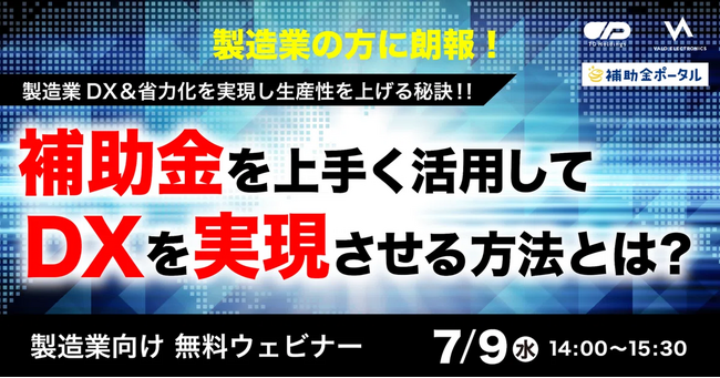製造業DX＆省力化を実現し生産性を上げる秘訣！！ ～補助金を上手く活用してDXを実現させる方法とは？～
