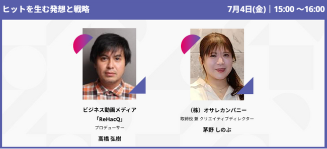 【登壇者追加決定】ヒットを生む発想と戦略に迫る！『ReHacQ』高橋弘樹氏 × オサレカンパニー茅野しのぶ氏が初対談