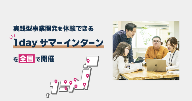 事業共創カンパニーのRelic、27卒向け1dayサマーインターンシップを全国9拠点で開催
